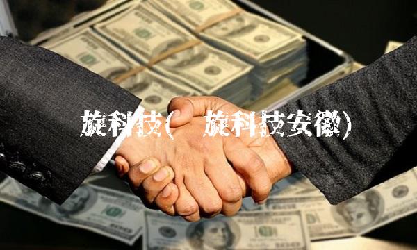 腾旋科技(腾旋科技安徽)