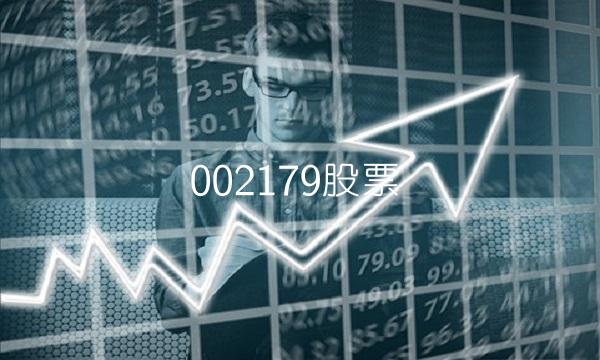 002179股票