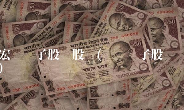 宏达电子股份股吧(鸿远电子股吧)