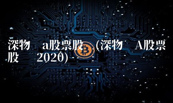 深物业a股票股吧(深物业A股票股吧 2020)