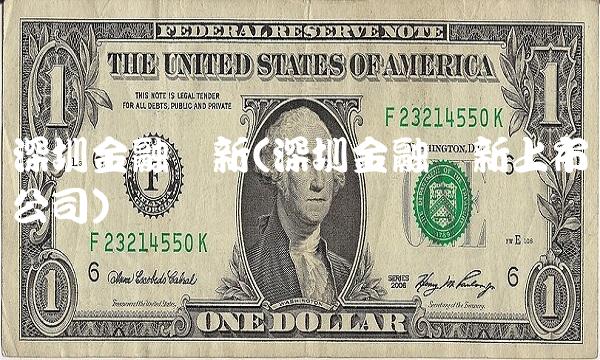 深圳金融创新(深圳金融创新上市公司)