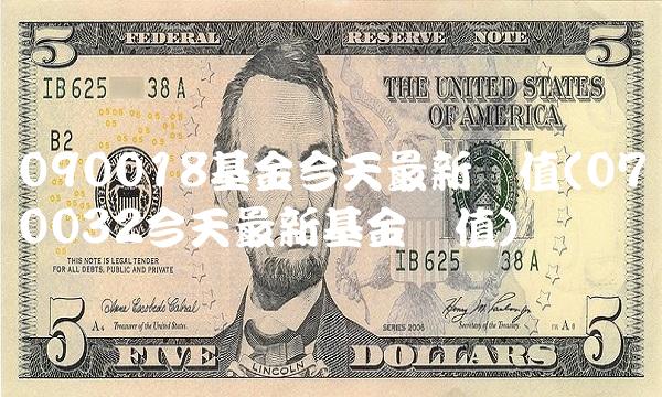 090018基金今天**净值(070032今天**基金净值)
