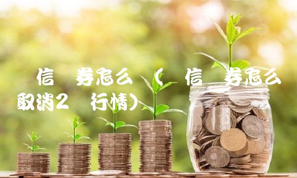 国信证券怎么样(国信证券怎么样取消2档行情)