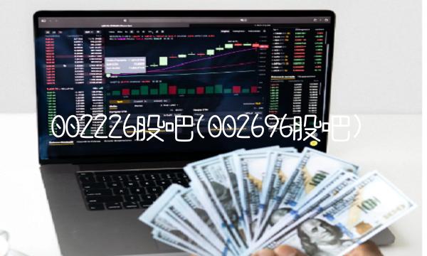 002226股吧(002696股吧)