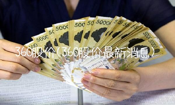 360股价(360股价**消息)