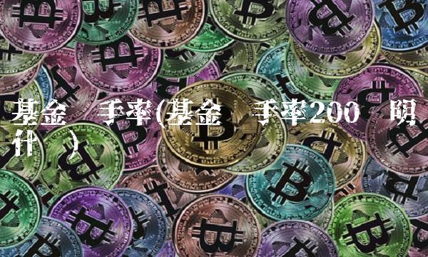 基金换手率(基金换手率200说明什么)