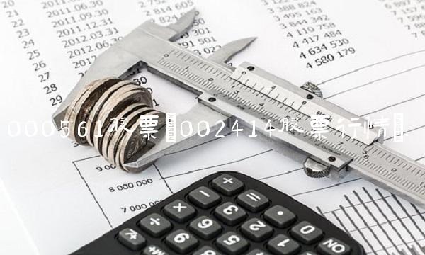 000561股票(002414股票行情)