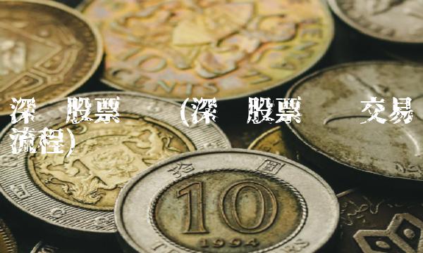 深圳股票开户(深圳股票开户交易流程)