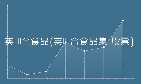 英国联合食品(英国联合食品集团股票)
