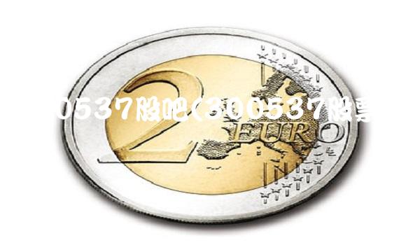 300537股吧(300537股票行情)