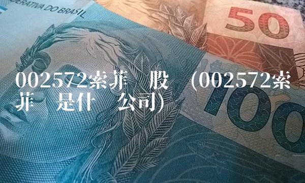 002572索菲亚股吧(002572索菲亚是什么公司)