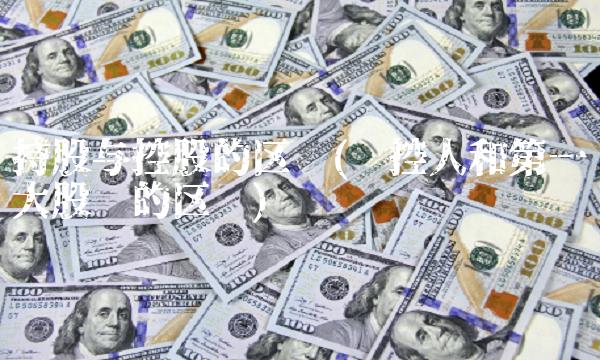 持股与控股的区别(实控人和**大股东的区别)