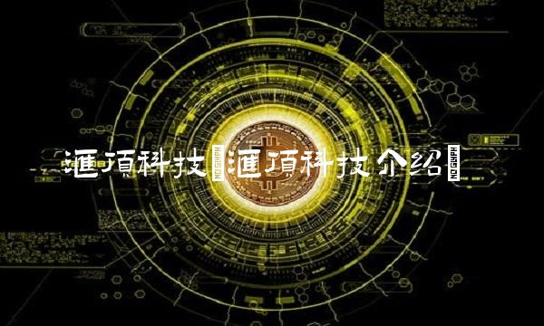汇顶科技(汇顶科技介绍)