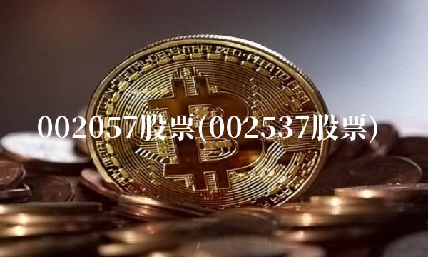 002057股票(002537股票)