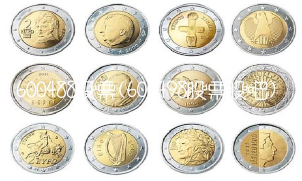 600488股票(600498股票股吧)