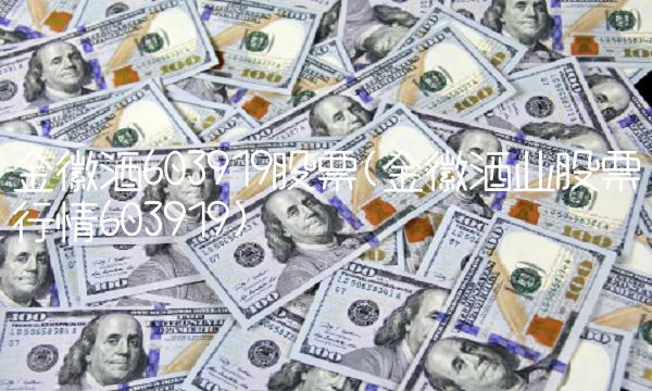 金徽酒603919股票(金徽酒业股票行情603919)
