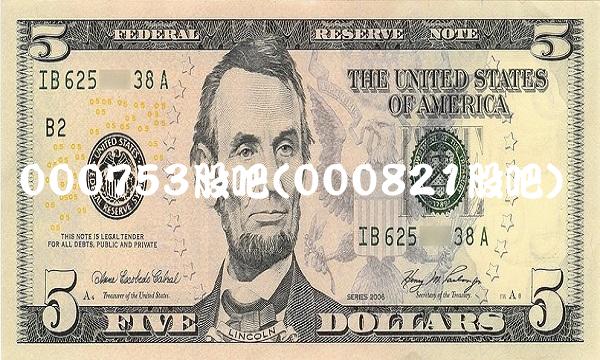 000753股吧(000821股吧)