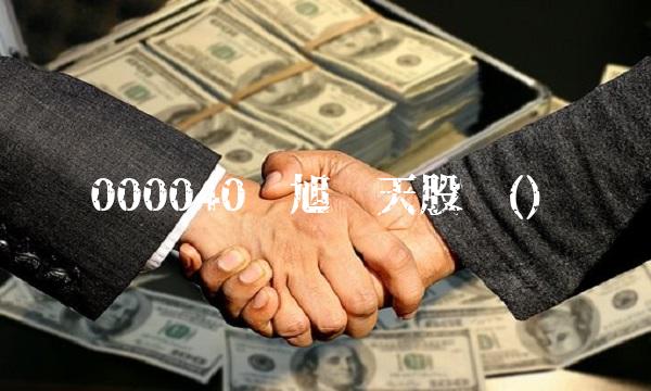 000040东旭蓝天股吧()