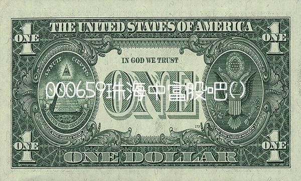 000659珠海中富股吧()