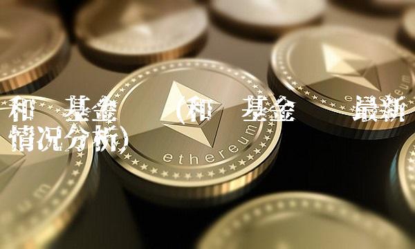 和讯基金论坛(和讯基金论坛**情况分析)