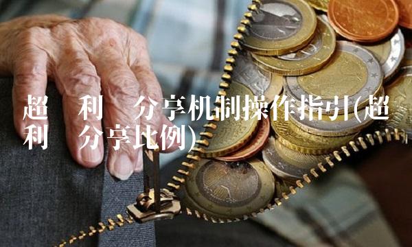 超额利润分享机制操作指引(超额利润分享比例)