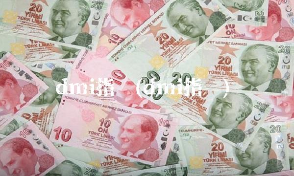 dmi指标(dmi指标)