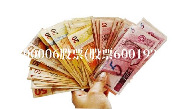 300006股票(股票600192)