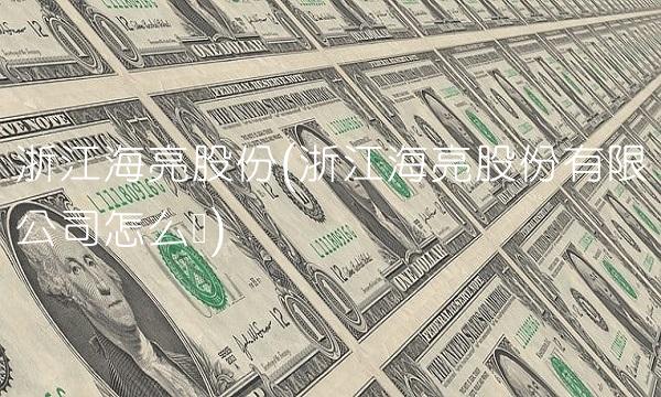 浙江海亮股份(浙江海亮股份有限公司怎么样)