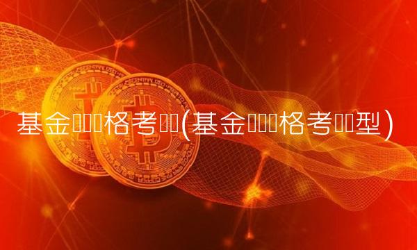 基金从业**考试题(基金从业**考试题型)