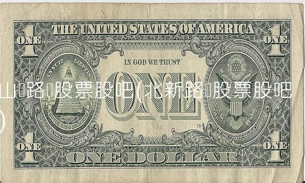 山东路桥股票股吧(北新路桥股票股吧)