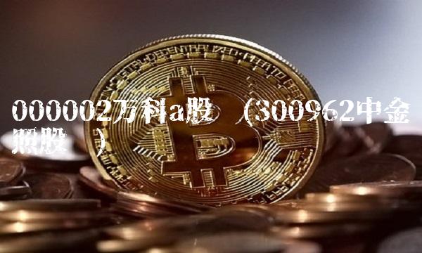 000002万科a股吧(300962中金辐照股吧)