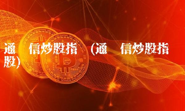通达信炒股指标(通达信炒股指标选股)