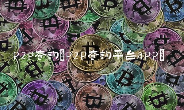 **查询(**查询平台app)