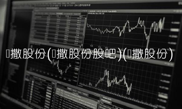 凯撒股份(凯撒股份股吧)(凯撒股份)