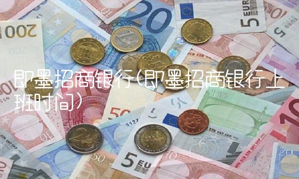 即墨招商银行(即墨招商银行上班时间)