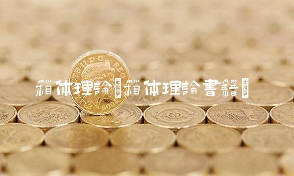 箱体理论(箱体理论书籍) 箱体理论(箱体理论书籍)