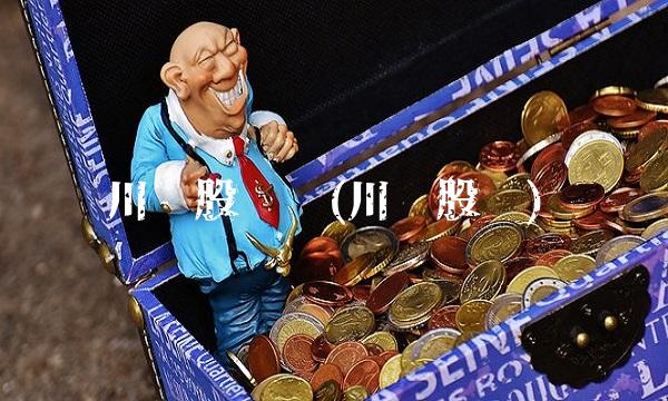川润股份吧(川润股份)