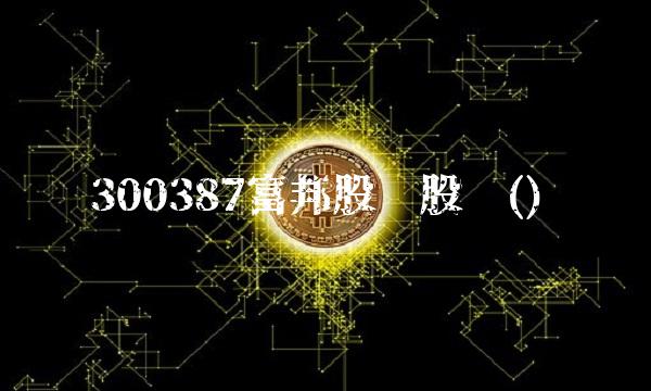 300387富邦股份股吧()
