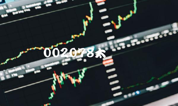 002078太阳纸业