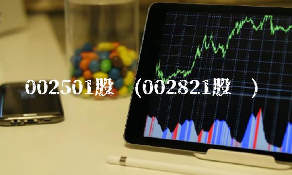 002501股吧(002821股吧)
