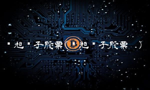 环旭电子股票(环旭电子股票吧)