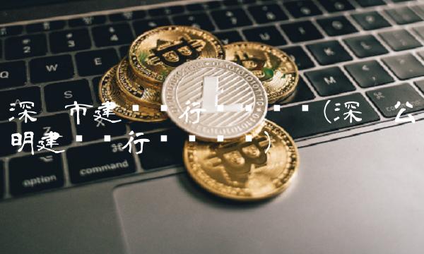 深圳市建设银行营业时间(深圳公明建设银行营业时间) 深圳市建设银行营业时间(深圳公明建设银行营业时间)