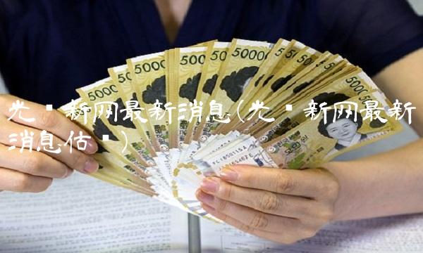 光环新网**消息(光环新网**消息估值)