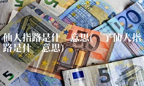 仙人指路是什么意思(筷子仙人指路是什么意思)