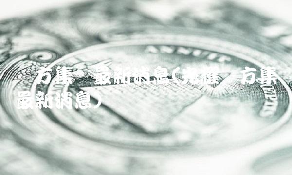 东方集团**消息(光耀东方集团**消息) 东方集团**消息(光耀东方集团**消息)