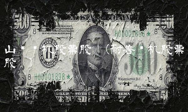 山东矿机股票股吧(耐普矿机股票股吧)