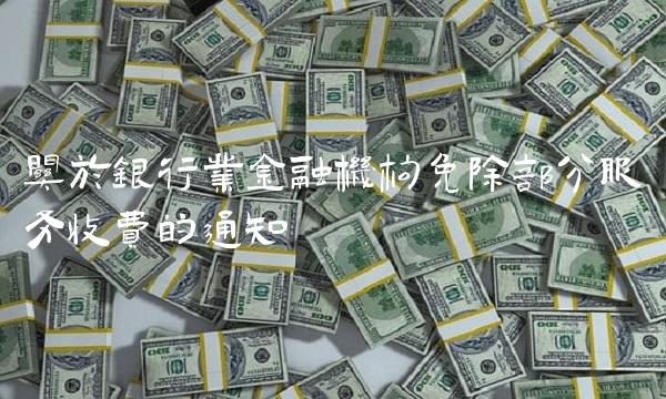关于银行业金融机构免除部分服务收费的通知