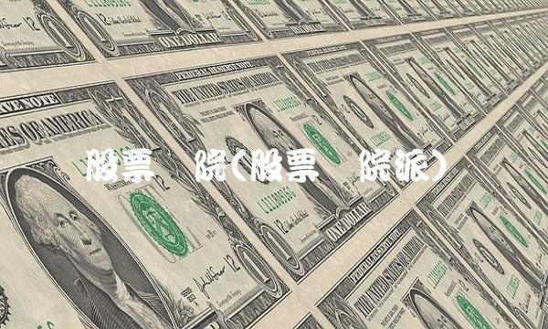 股票学院(股票学院派)