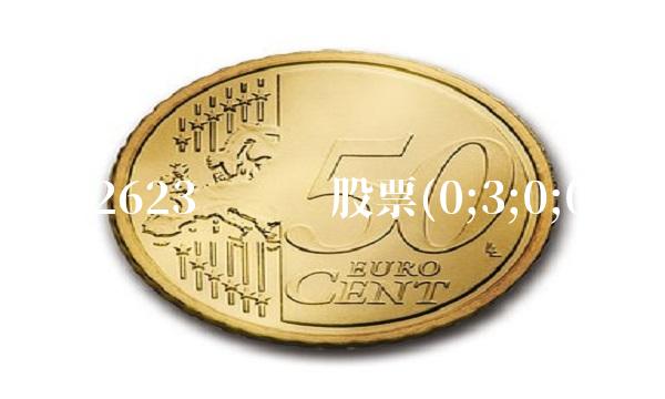 002623亚玛顿股票(0;3;0;0)