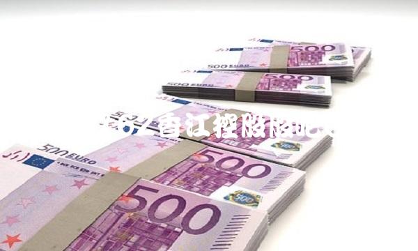 600162香江控股股吧(0)